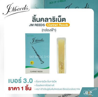 ลิ้นคลาริเน็ต JM REEDS Clarinet Reeds (กล่องฟ้า) (ราคา 1 ชิ้น)