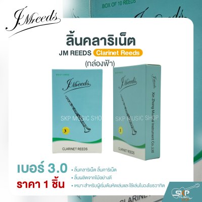 ลิ้นคลาริเน็ต JM REEDS Clarinet Reeds (กล่องฟ้า) (ราคา 1 ชิ้น)