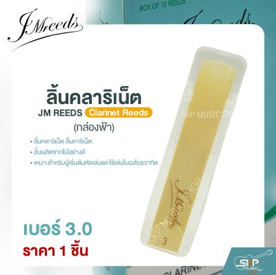 ลิ้นคลาริเน็ต JM REEDS Clarinet Reeds (กล่องฟ้า) (ราคา 1 ชิ้น)
