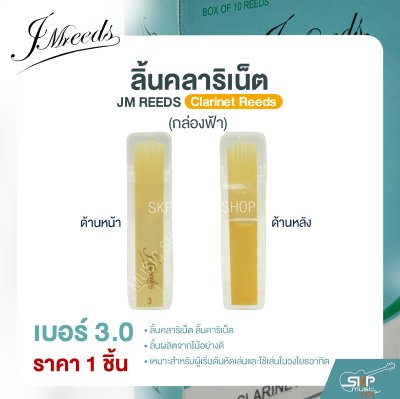 ลิ้นคลาริเน็ต JM REEDS Clarinet Reeds (กล่องฟ้า) (ราคา 1 ชิ้น)
