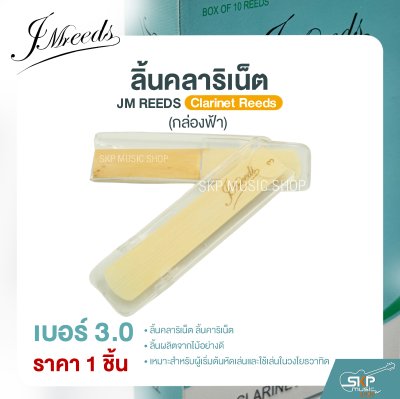 ลิ้นคลาริเน็ต JM REEDS Clarinet Reeds (กล่องฟ้า) (ราคา 1 ชิ้น)