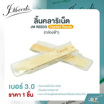 ลิ้นคลาริเน็ต JM REEDS Clarinet Reeds (กล่องฟ้า) (ราคา 1 ชิ้น)