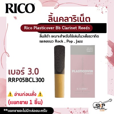 ลิ้นคลาริเน็ต ลิ้นสีดำ Rico Plasticover Bb Clarinet Reeds เหมาะสำหรับใช้เล่นในวงโยธวาทิต เพลงแนว Rock , Pop , Jazz เบอร์ 2.5 และ 3.0 (แยกขาย 1 ชิ้น)