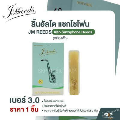 ลิ้นอัลโต แซกโซโฟน JM REEDS Alto Saxophone Reeds (กล่องฟ้า) (ราคา 1 ชิ้น)