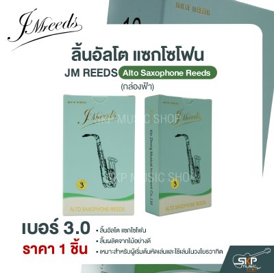 ลิ้นอัลโต แซกโซโฟน JM REEDS Alto Saxophone Reeds (กล่องฟ้า) (ราคา 1 ชิ้น)