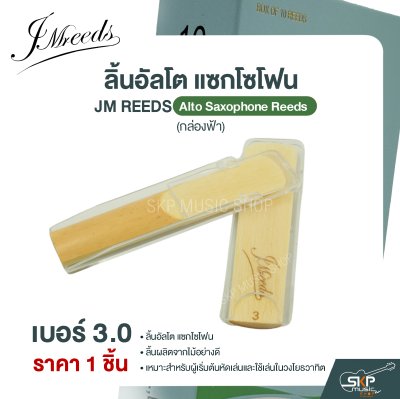 ลิ้นอัลโต แซกโซโฟน JM REEDS Alto Saxophone Reeds (กล่องฟ้า) (ราคา 1 ชิ้น)
