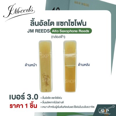 ลิ้นอัลโต แซกโซโฟน JM REEDS Alto Saxophone Reeds (กล่องฟ้า) (ราคา 1 ชิ้น)