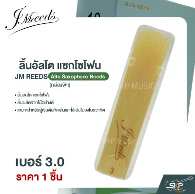 ลิ้นอัลโต แซกโซโฟน JM REEDS Alto Saxophone Reeds (กล่องฟ้า) (ราคา 1 ชิ้น)
