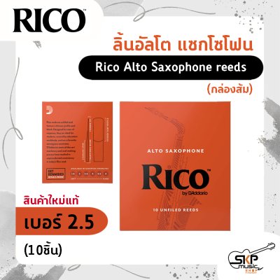 ลิ้นอัลโต แซกโซโฟน Rico Alto Saxophone reeds (กล่องส้ม) สินค้าใหม่แท้ (10ชิ้น , 25ชิ้น)