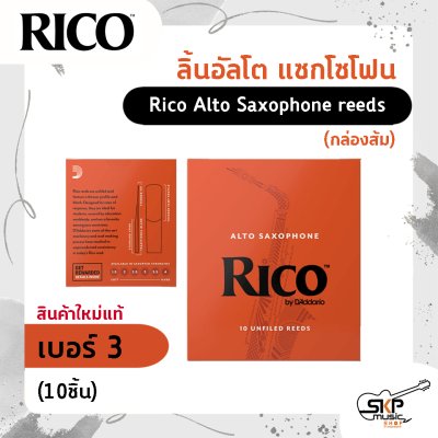 ลิ้นอัลโต แซกโซโฟน Rico Alto Saxophone reeds (กล่องส้ม) สินค้าใหม่แท้ (10ชิ้น , 25ชิ้น)