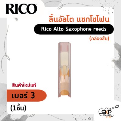 ลิ้นอัลโต แซกโซโฟน Rico Alto Saxophone reeds (กล่องส้ม) สินค้าใหม่แท้ (1ชิ้น , 3ชิ้น)