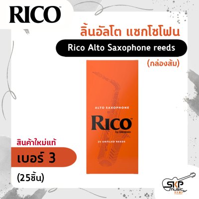 ลิ้นอัลโต แซกโซโฟน Rico Alto Saxophone reeds (กล่องส้ม) สินค้าใหม่แท้ (10ชิ้น , 25ชิ้น)