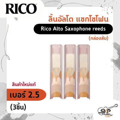 ลิ้นอัลโต แซกโซโฟน Rico Alto Saxophone reeds (กล่องส้ม) สินค้าใหม่แท้ (1ชิ้น , 3ชิ้น)