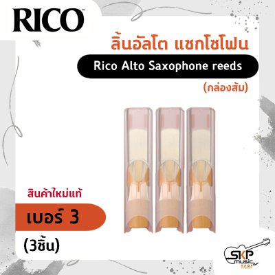 ลิ้นอัลโต แซกโซโฟน Rico Alto Saxophone reeds (กล่องส้ม) สินค้าใหม่แท้ (1ชิ้น , 3ชิ้น)