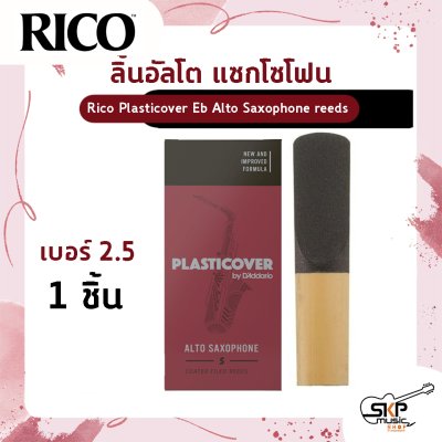 ลิ้นอัลโต แซกโซโฟน Rico Plasticover Eb Alto Saxophone reeds  เหมาะสำหรับใช้เล่นในวงโยธวาทิต เพลงแนว Rock , Pop , Jazz เบอร์ 2.5 และ 3