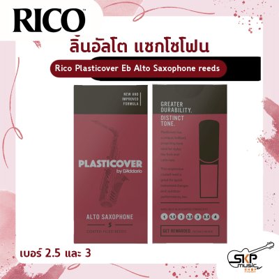 ลิ้นอัลโต แซกโซโฟน Rico Plasticover Eb Alto Saxophone reeds  เหมาะสำหรับใช้เล่นในวงโยธวาทิต เพลงแนว Rock , Pop , Jazz เบอร์ 2.5 และ 3