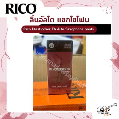 ลิ้นอัลโต แซกโซโฟน Rico Plasticover Eb Alto Saxophone reeds  เหมาะสำหรับใช้เล่นในวงโยธวาทิต เพลงแนว Rock , Pop , Jazz เบอร์ 2.5 และ 3