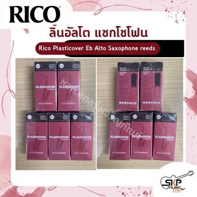 ลิ้นอัลโต แซกโซโฟน Rico Plasticover Eb Alto Saxophone reeds  เหมาะสำหรับใช้เล่นในวงโยธวาทิต เพลงแนว Rock , Pop , Jazz เบอร์ 2.5 และ 3