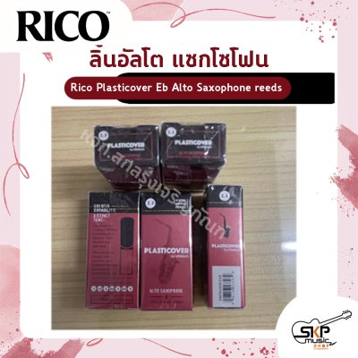 ลิ้นอัลโต แซกโซโฟน Rico Plasticover Eb Alto Saxophone reeds  เหมาะสำหรับใช้เล่นในวงโยธวาทิต เพลงแนว Rock , Pop , Jazz เบอร์ 2.5 และ 3