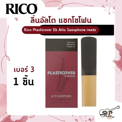 ลิ้นอัลโต แซกโซโฟน Rico Plasticover Eb Alto Saxophone reeds  เหมาะสำหรับใช้เล่นในวงโยธวาทิต เพลงแนว Rock , Pop , Jazz เบอร์ 2.5 และ 3