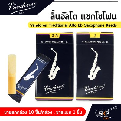 ลิ้นอัลโต แซกโซโฟน Vandoren Traditional Alto Eb Saxophone Reeds  ขายยกกล่อง 10 ชิ้น/กล่อง , ขายแยก 1 ชิ้น