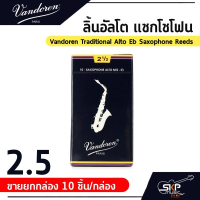 ลิ้นอัลโต แซกโซโฟน Vandoren Traditional Alto Eb Saxophone Reeds  ขายยกกล่อง 10 ชิ้น/กล่อง , ขายแยก 1 ชิ้น