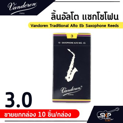 ลิ้นอัลโต แซกโซโฟน Vandoren Traditional Alto Eb Saxophone Reeds  ขายยกกล่อง 10 ชิ้น/กล่อง , ขายแยก 1 ชิ้น