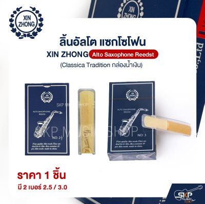 ลิ้นอัลโต แซกโซโฟน XIN ZHONG Alto Saxophone Reeds (Classica Tradition กล่องน้ำเงิน) (ราคา 1 ชิ้น)