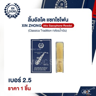 ลิ้นอัลโต แซกโซโฟน XIN ZHONG Alto Saxophone Reeds (Classica Tradition กล่องน้ำเงิน) (ราคา 1 ชิ้น)