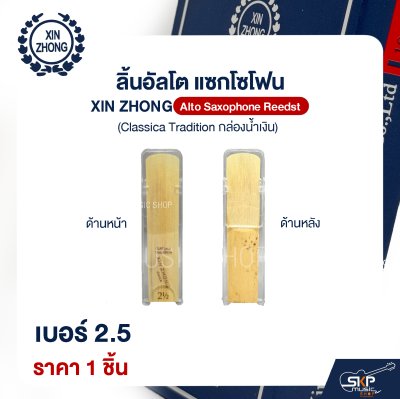 ลิ้นอัลโต แซกโซโฟน XIN ZHONG Alto Saxophone Reeds (Classica Tradition กล่องน้ำเงิน) (ราคา 1 ชิ้น)