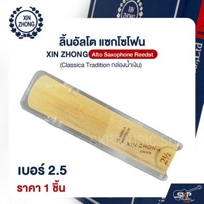 ลิ้นอัลโต แซกโซโฟน XIN ZHONG Alto Saxophone Reeds (Classica Tradition กล่องน้ำเงิน) (ราคา 1 ชิ้น)