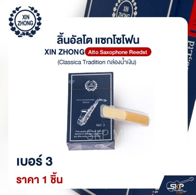 ลิ้นอัลโต แซกโซโฟน XIN ZHONG Alto Saxophone Reeds (Classica Tradition กล่องน้ำเงิน) (ราคา 1 ชิ้น)