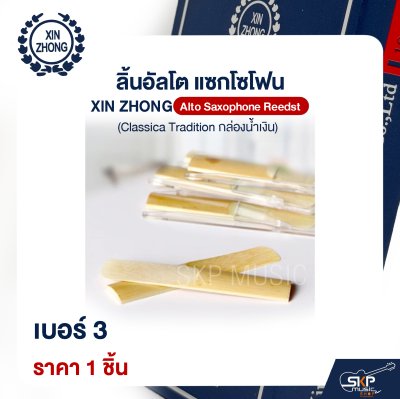 ลิ้นอัลโต แซกโซโฟน XIN ZHONG Alto Saxophone Reeds (Classica Tradition กล่องน้ำเงิน) (ราคา 1 ชิ้น)