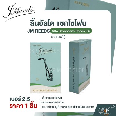 ลิ้นอัลโต แซกโซโฟน JM REEDS Alto Saxophone Reeds (กล่องฟ้า) (ราคา 1 ชิ้น)