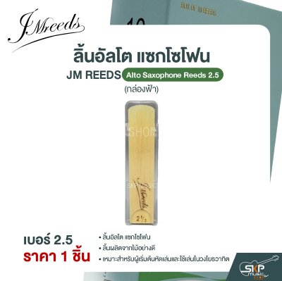 ลิ้นอัลโต แซกโซโฟน JM REEDS Alto Saxophone Reeds (กล่องฟ้า) (ราคา 1 ชิ้น)