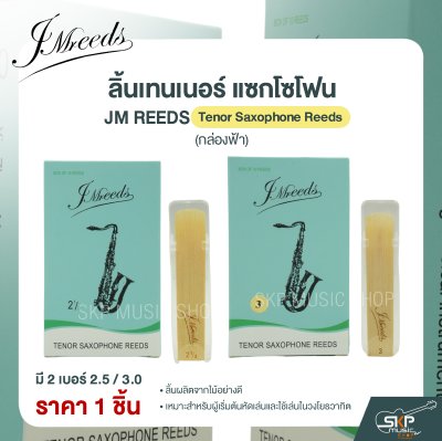 ลิ้นเทนเนอร์ แซกโซโฟน JM REEDS Tenor Saxophone Reeds (กล่องฟ้า) (ราคา 1 ชิ้น)