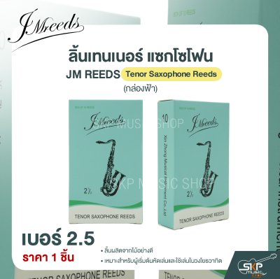 ลิ้นเทนเนอร์ แซกโซโฟน JM REEDS Tenor Saxophone Reeds (กล่องฟ้า) (ราคา 1 ชิ้น)