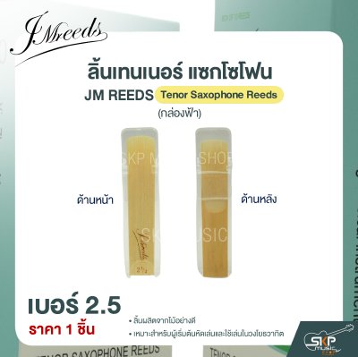 ลิ้นเทนเนอร์ แซกโซโฟน JM REEDS Tenor Saxophone Reeds (กล่องฟ้า) (ราคา 1 ชิ้น)