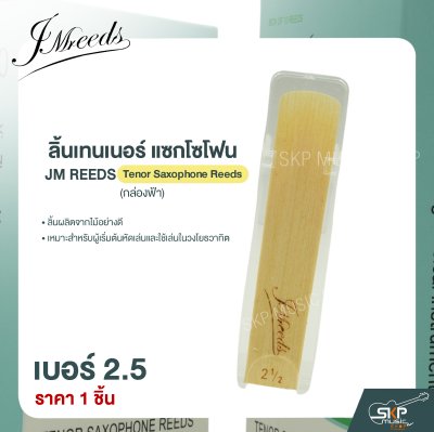 ลิ้นเทนเนอร์ แซกโซโฟน JM REEDS Tenor Saxophone Reeds (กล่องฟ้า) (ราคา 1 ชิ้น)