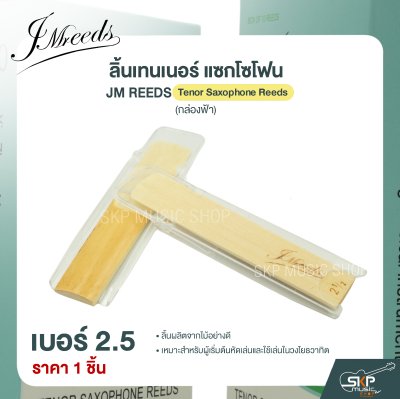 ลิ้นเทนเนอร์ แซกโซโฟน JM REEDS Tenor Saxophone Reeds (กล่องฟ้า) (ราคา 1 ชิ้น)