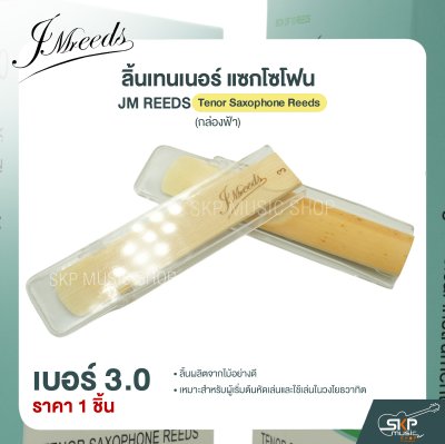 ลิ้นเทนเนอร์ แซกโซโฟน JM REEDS Tenor Saxophone Reeds (กล่องฟ้า) (ราคา 1 ชิ้น)