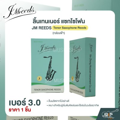 ลิ้นเทนเนอร์ แซกโซโฟน JM REEDS Tenor Saxophone Reeds (กล่องฟ้า) (ราคา 1 ชิ้น)