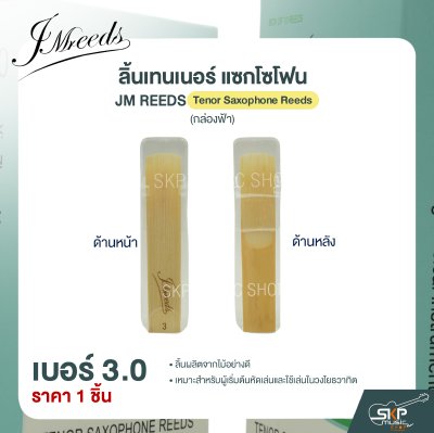 ลิ้นเทนเนอร์ แซกโซโฟน JM REEDS Tenor Saxophone Reeds (กล่องฟ้า) (ราคา 1 ชิ้น)