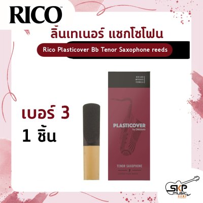 ลิ้นเทเนอร์ แซกโซโฟน Rico Plasticover Bb Tenor Saxophone reeds  เหมาะสำหรับใช้เล่นในวงโยธวาทิต เพลงแนว Rock , Pop , Jazz เบอร์ 2.5 และ 3