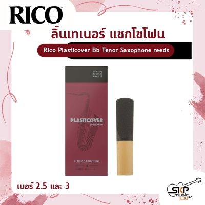 ลิ้นเทเนอร์ แซกโซโฟน Rico Plasticover Bb Tenor Saxophone reeds  เหมาะสำหรับใช้เล่นในวงโยธวาทิต เพลงแนว Rock , Pop , Jazz เบอร์ 2.5 และ 3