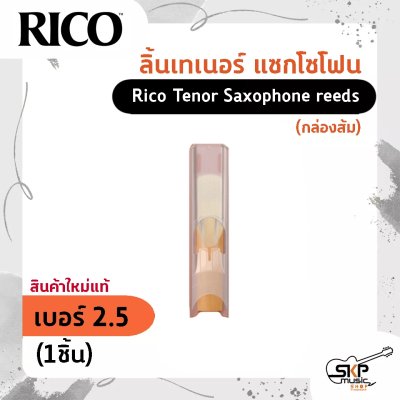 ลิ้นเทเนอร์ แซกโซโฟน Rico Tenor Saxophone reeds (กล่องส้ม) สินค้าใหม่แท้ (1ชิ้น , 3ชิ้น)