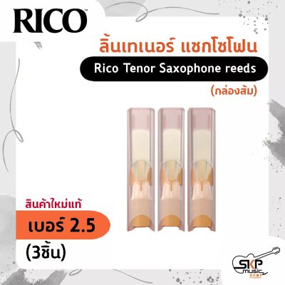 ลิ้นเทเนอร์ แซกโซโฟน Rico Tenor Saxophone reeds (กล่องส้ม) สินค้าใหม่แท้ (1ชิ้น , 3ชิ้น)