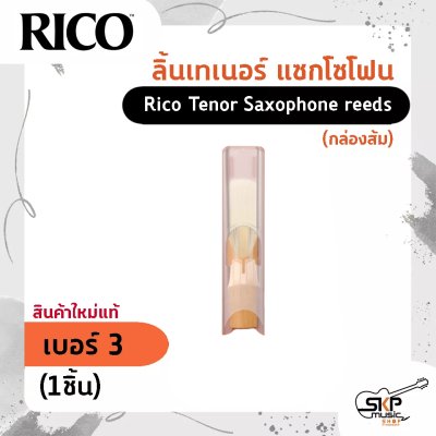 ลิ้นเทเนอร์ แซกโซโฟน Rico Tenor Saxophone reeds (กล่องส้ม) สินค้าใหม่แท้ (1ชิ้น , 3ชิ้น)