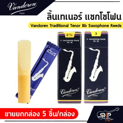 ลิ้นเทเนอร์ แซกโซโฟน Vandoren Traditional Tenor Bb Saxophone Reeds  ขายยกกล่อง 5 ชิ้น/กล่อง , ขายแยก 1 ชิ้น