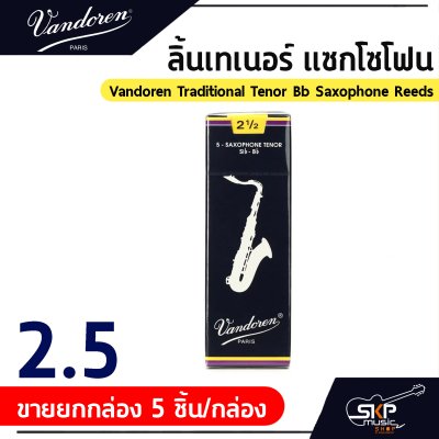 ลิ้นเทเนอร์ แซกโซโฟน Vandoren Traditional Tenor Bb Saxophone Reeds  ขายยกกล่อง 5 ชิ้น/กล่อง , ขายแยก 1 ชิ้น